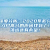 深度分析：2020年积分入户高分的原因找到了！落选还有希望！