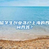 留学生创业落户上海的四问四答？