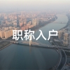 深圳大浪应届生入户2022年深圳积分入户