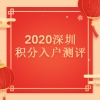 2020年深圳市积分入户测评详解