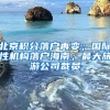 北京积分落户再变；国际性机构落户海南；最大旅游公司裁员