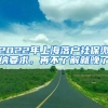 2022年上海落户社保缴纳要求，再不了解就晚了