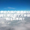 单位入深户需要积分吗？单位和个人申报有什么不同？