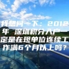 我想问一下：2012年 深圳积分入户一定是在现单位连续工作满6个月以上吗？