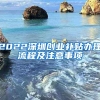 2022深圳创业补贴办理流程及注意事项