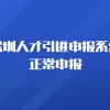 深圳人才引进申报系统正常申报，在职人才引进申报办事宝典来啦~