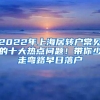 2022年上海居转户常见的十大热点问题！带你少走弯路早日落户