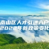 南山区人才引进入户2022年新政策变化