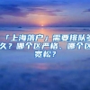 「上海落户」需要排队多久？哪个区严格、哪个区宽松？