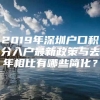 2019年深圳户口积分入户最新政策与去年相比有哪些简化？