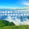 社保新基数7月生效！2022年深圳最新社保费用出炉