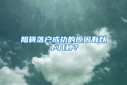 阻碍落户成功的原因有以下几种？