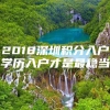 2018深圳积分入户学历入户才是最稳当