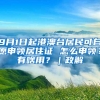 9月1日起港澳台居民可自愿申领居住证 怎么申领？有啥用？｜政解