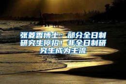 张菱香博士：部分全日制研究生停招！非全日制研究生成为主流