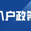 2022年深圳积分入户入学政策