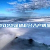 2022深圳积分入户明细