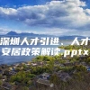 深圳人才引进、人才安居政策解读.pptx