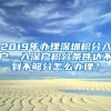 2019年办理深圳积分入户，入深户积分条件达不到不够分怎么办理？