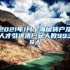 2021年1月上海居转户及人才引进落户总人数9939人