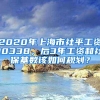 2020年上海市社平工资10338，后3年工资和社保基数该如何规划？