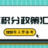 2020入学参考！深圳10区积分政策全汇总