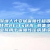 深圳人才安居保障性租赁住房REITs获批 募集资金将用于保障性住房建设