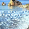 落户上海中级职称怎么选，是不是所有中级职称都可以落户？