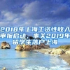 2018年上海工资性收入申报启动，事关2019年留学生落户上海