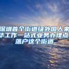 深圳首个街道级外国人来华工作一站式业务办理点，落户这个街道