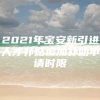 2021年宝安新引进人才补贴追加补助申请时限