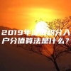 2019年深圳积分入户分值算法是什么？