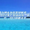 哈九博士为您答疑解惑：2022年广东幼升小，房产、户口问题大全