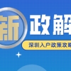 2021深圳积分入户流程详细攻略来咯！