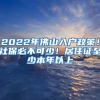 2022年佛山入户政策！社保必不可少！居住证至少本年以上