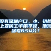 没有深圳户口，小、初都上农民工子弟学校，他凭啥考654分？