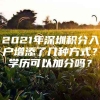 2021年深圳积分入户增添了几种方式？学历可以加分吗？