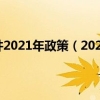 深圳市积分入户条件2021年政策（2022年深圳积分入户最新政策是什么）