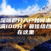 深圳积分入户如何凑满100分？最佳组合在这里