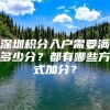 深圳积分入户需要满多少分？都有哪些方式加分？