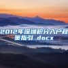 2012年深圳积分入户政策指引..docx