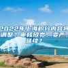 2022年上海积分内容将调整？审核放宽、变严、延续？