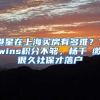 港星在上海买房有多难？Twins积分不够，杨千嬅缴很久社保才落户