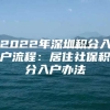 2022年深圳积分入户流程：居住社保积分入户办法