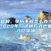 超龄、学历不够怎么办？2020年，这种方式也能入户深圳