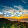 清北研究生（MBAer）可直接落户上海？！