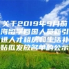 关于2019年9月前海留学回国人员新引进人才租房和生活补贴拟发放名单的公示