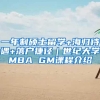 一年制硕士留学+海归待遇+落户捷径｜世纪大学MBA GM课程介绍