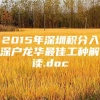 2015年深圳积分入深户龙华最佳工种解读.doc