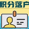 龙岗坪山盐田核准制入户2022年深圳积分入户办理流程